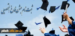 ثبت نام جشن فارغ التحصیلی ویژه ورودی های 1391 2