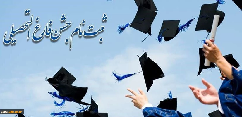 ثبت نام جشن فارغ التحصیلی ویژه ورودی های 1391 2