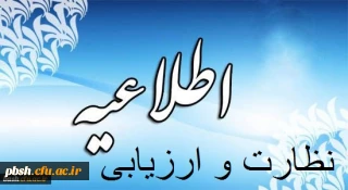 اطلاعیه نظارت و ارزیابی دانشگاه فرهنگیان