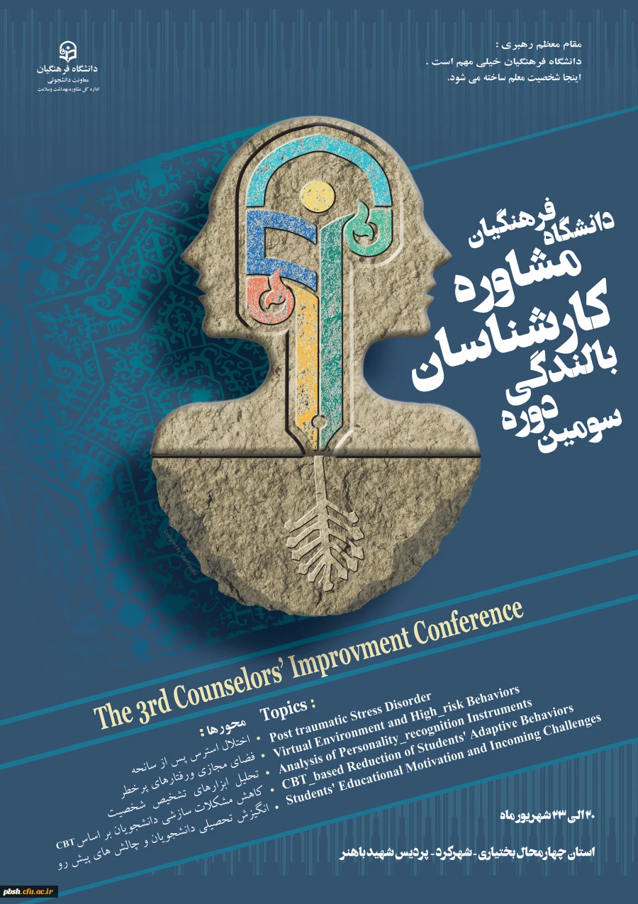 همایش بالندگی مشاوران دانشکاه فرهنگیان