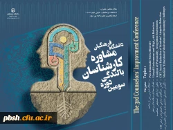 همایش بالندگی ویژه کارشناسان مشاوره پردیس های دانشگاه فرهنگیان 3