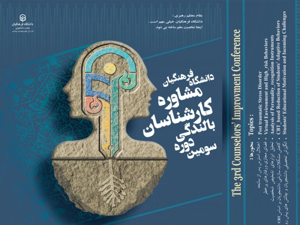 همایش بالندگی ویژه کارشناسان مشاوره پردیس های دانشگاه فرهنگیان 3