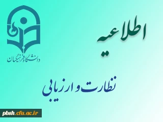 برگزاری دوره های بالندگی حرفه ای ویژه استادان موظف ومدعو دانشگاه