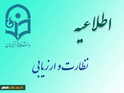 برگزاری دوره های بالندگی حرفه ای ویژه استادان موظف ومدعو دانشگاه