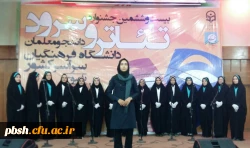 دخشش دانشجومعلمان پردیس شهید باهنر با کسب مقام اول رشته سرود  2