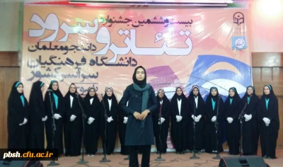 درخشش دانشجومعلمان پردیس شهید باهنر با کسب مقام اول رشته سرود