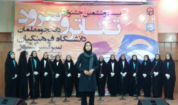 دخشش دانشجومعلمان پردیس شهید باهنر با کسب مقام اول رشته سرود  2