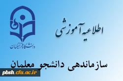 اطلاعیه سازماندهی دانشجو معلمان 2