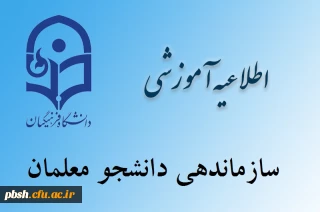 اطلاعیه سازماندهی دانشجو معلمان