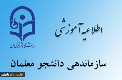 اطلاعیه سازماندهی دانشجو معلمان