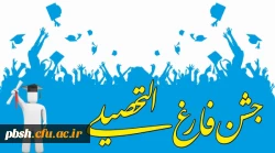 جشن فارغ التحصیلی 2