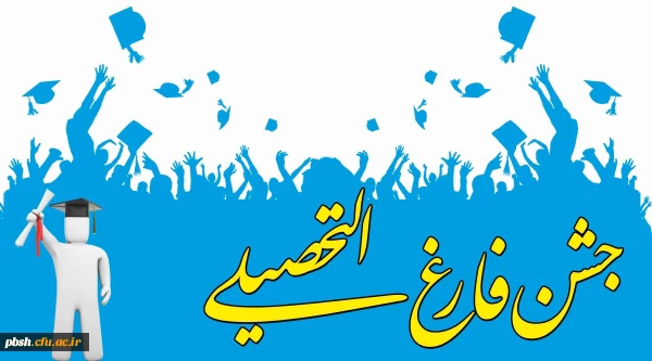 جشن فارغ التحصیلی 2