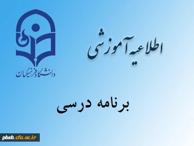 برنامه درسی ترم مهر 95 دانشجویان دبیری ورودی 1391