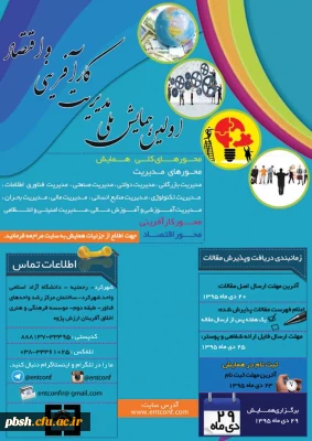اولین همایش ملی مدیریت، کارآفرینی و اقتصاد