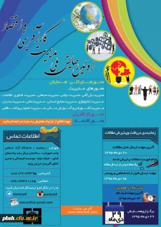 اولین همایش ملی مدیریت، کارآفرینی و اقتصاد
