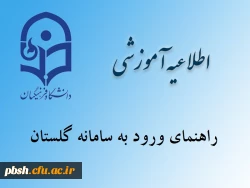 راهنمای ورود به سامانه گلستان 2