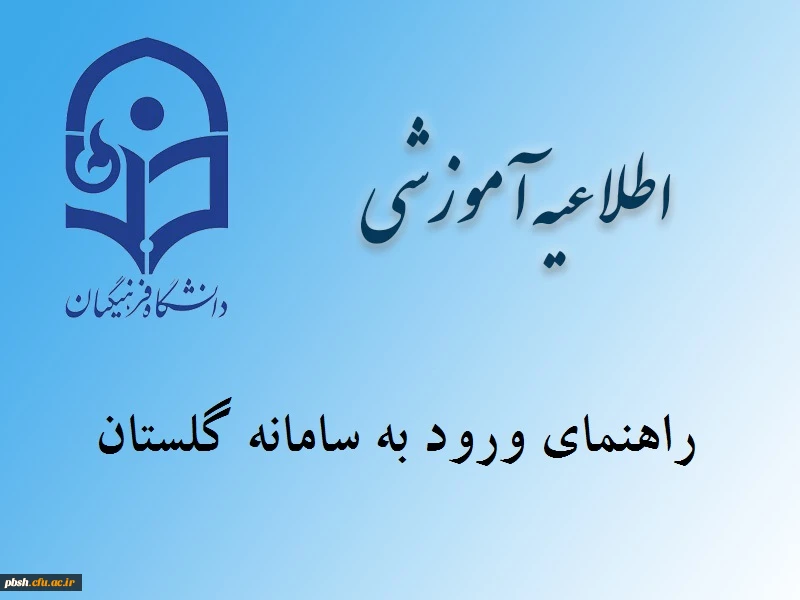 راهنمای ورود به سامانه گلستان 2