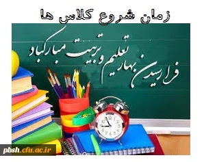 زمان شروع کلاس ها