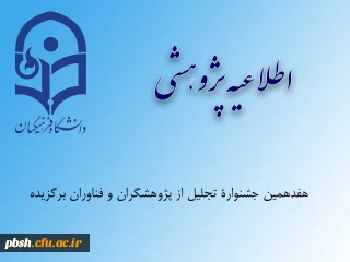 هفدهمین جشنواره تجلیل از پژوهشگران و فناوران برگزیده