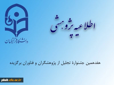 هفدهمین جشنواره تجلیل از پژوهشگران و فناوران برگزیده