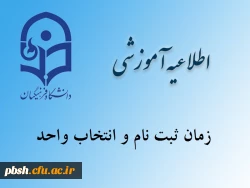 اطلاعیه زمان ثبت نام (اینترنتی و حضوری) و انتخاب واحد 2