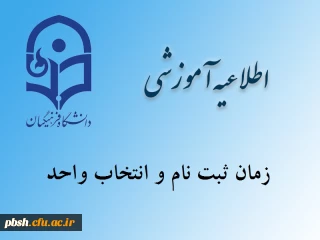 اطلاعیه زمان ثبت نام (اینترنتی و حضوری) و انتخاب واحد