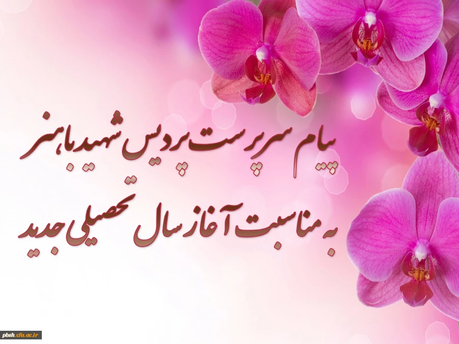 تبریک آغاز سال تحصیلی جدید 2