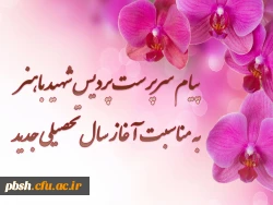 تبریک آغاز سال تحصیلی جدید 2