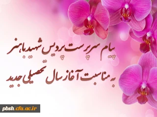تبریک آغاز سال تحصیلی جدید