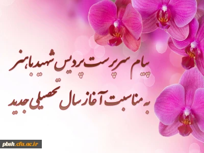 تبریک آغاز سال تحصیلی جدید