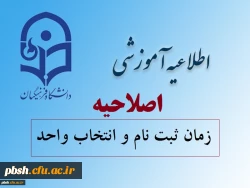 اصلاحیه زمان ثبت نام دانشجویان جدید الورود 2