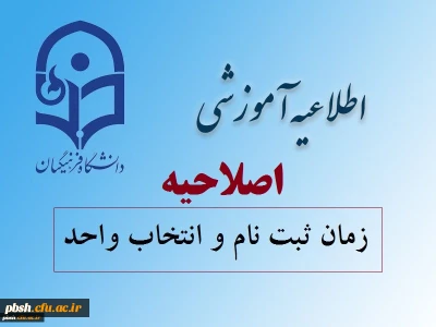 اصلاحیه زمان ثبت نام دانشجویان جدید الورود