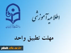 مهلت تطبیق واحد 2