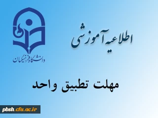 مهلت تطبیق واحد