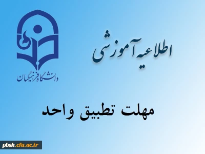 مهلت تطبیق واحد