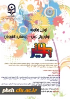 مهلت شرکت در اولین جشنواره نوآوری های علمی– پژوهشی دانشجویان 2