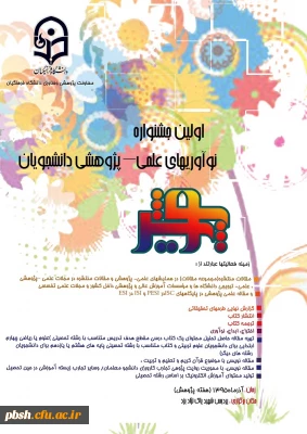 مهلت شرکت در اولین جشنواره نوآوری های علمی– پژوهشی دانشجویان