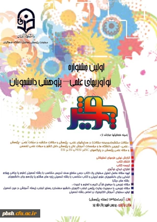 مهلت شرکت در اولین جشنواره نوآوری های علمی– پژوهشی دانشجویان