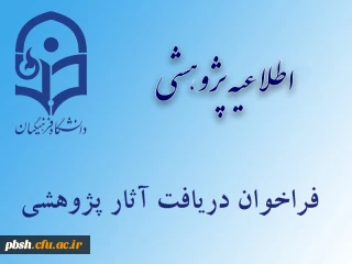 فراخوان دریافت آثار علمی پژوهشی جهت انتخاب پژوهشگران برتر