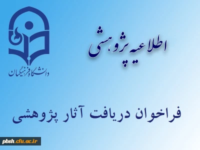 فراخوان دریافت آثار علمی پژوهشی جهت انتخاب پژوهشگران برتر