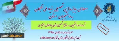 اعطای جایزه تحصیلی به دانشجویان صاحب استعدادهای برتر