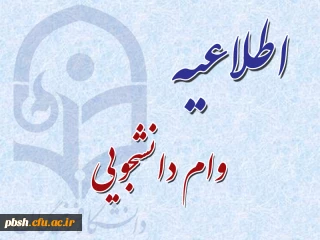 آخرین مهلت تحویل مدارک جهت وام دانشجویی