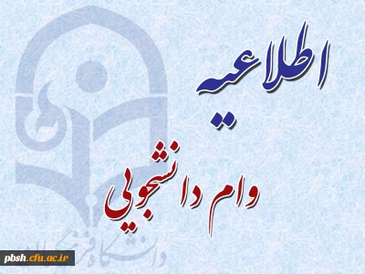 آخرین مهلت تحویل مدارک جهت وام دانشجویی