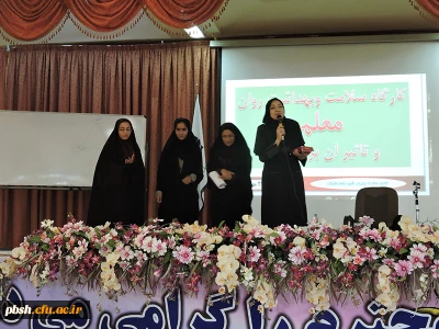 همایش سلامت و بهداشت روان معلم و تاثیر آن بر آموزش