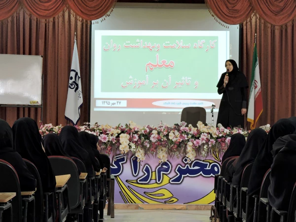 همایش سلامت و بهداشت روان معلم و تاثیر آن بر آموزش 3