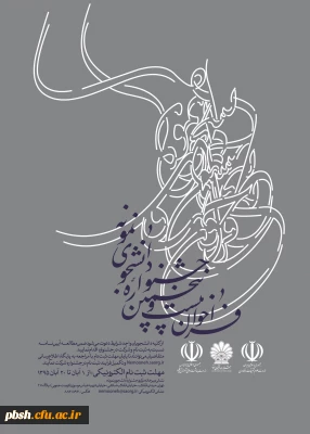 فراخوان بیست و پنجمین جشنواره دانشجوی نمونه