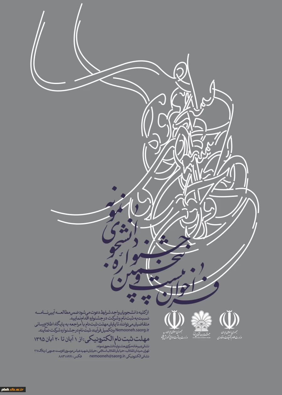 فراخوان بیست و پنجمین جشنواره دانشجوی نمونه 2