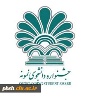 فراخوان بیست و پنجمین جشنواره دانشجوی نمونه 3