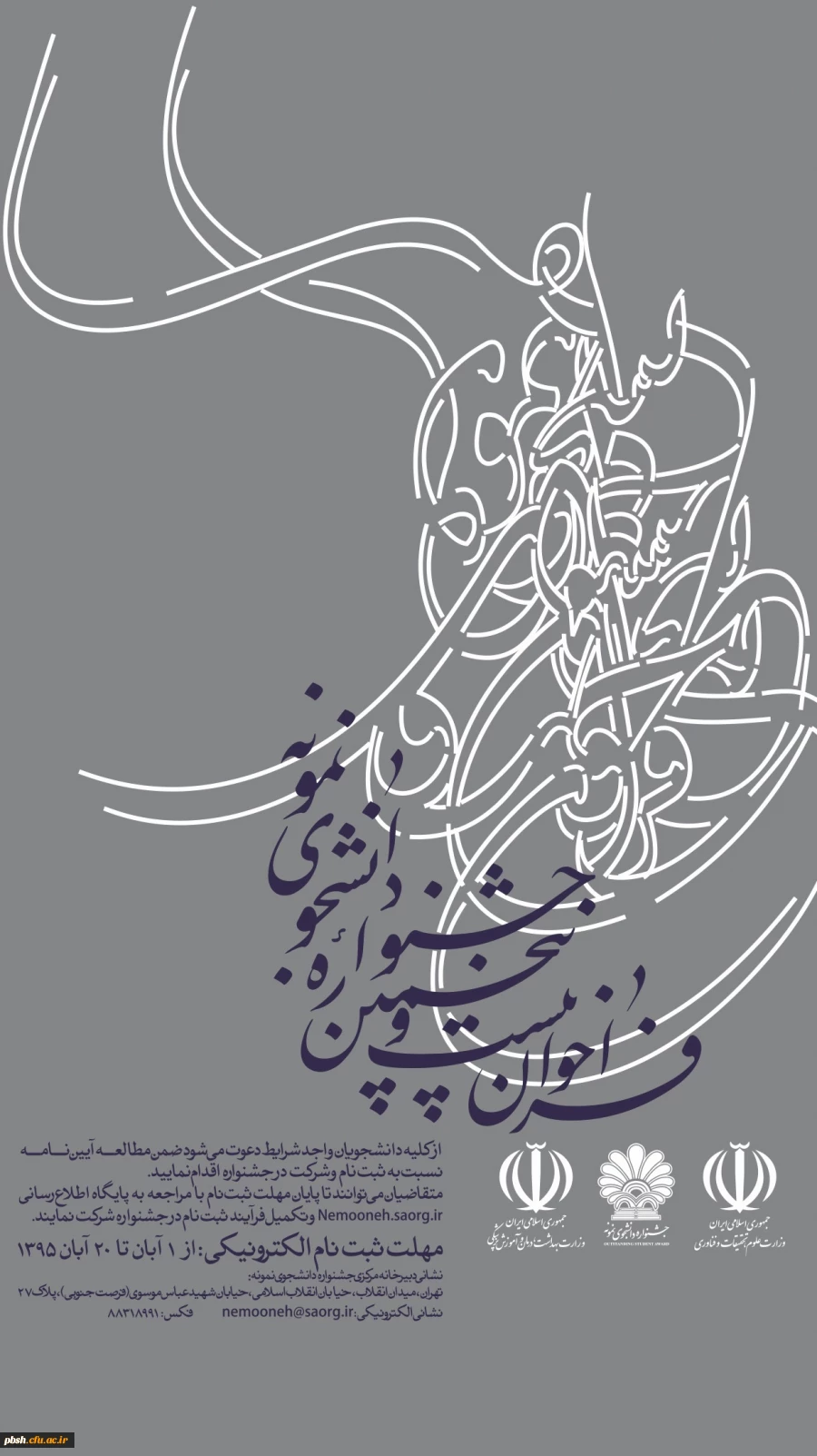 فراخوان بیست و پنجمین جشنواره دانشجوی نمونه