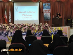 برگزاری آیین استقبال از دانشجویان جدید الورود 7